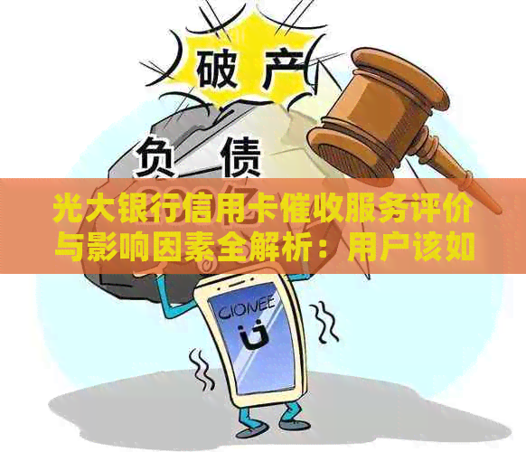 光大银行信用卡服务评价与影响因素全解析：用户该如何应对？