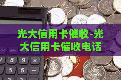 光大信用卡-光大信用卡电话是什么