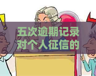 五次逾期记录对个人的影响及改善方法全面解析