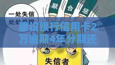 建设银行信用卡2万逾期4年分期还款利息及相关费用，如何计算？