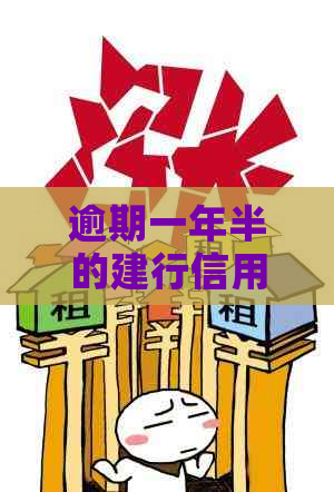 逾期一年半的建行信用卡：是否可协商分期还款？