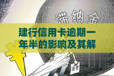 建行信用卡逾期一年半的影响及其解决方案