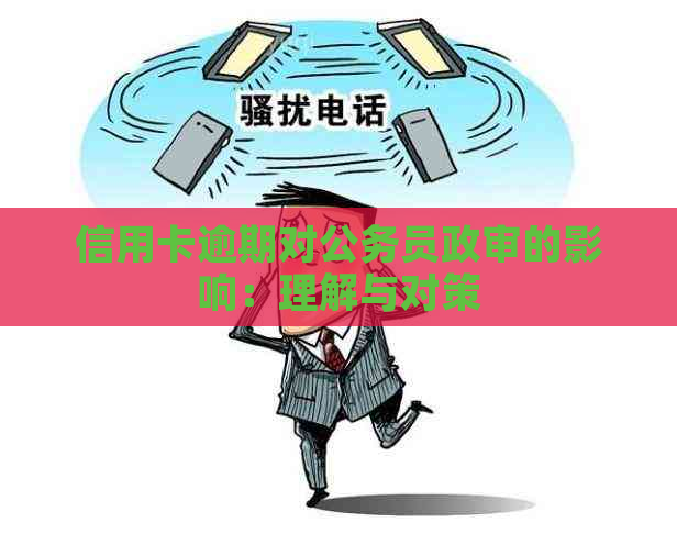 信用卡逾期对公务员政审的影响：理解与对策