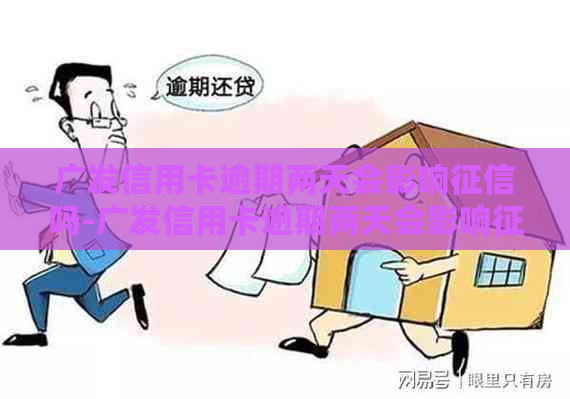 广发信用卡逾期两天会影响吗-广发信用卡逾期两天会影响吗?