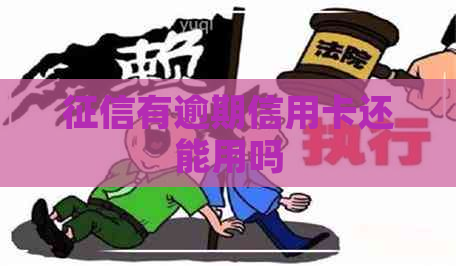 有逾期信用卡还能用吗