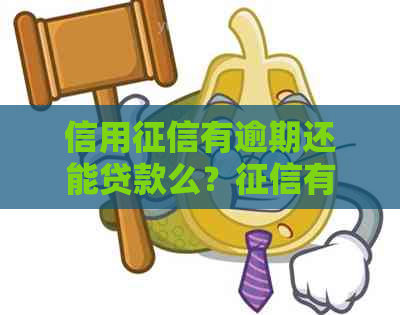 信用有逾期还能贷款么？有逾期申请贷款和信用卡的可能性有多大？