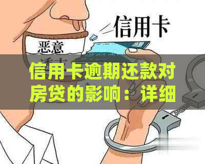 信用卡逾期还款对房贷的影响：详细情况与应对策略