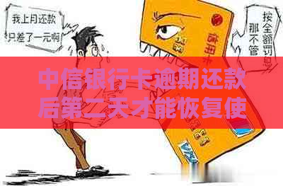 中信银行卡逾期还款后第二天才能恢复使用吗？了解相关政策和处理方式