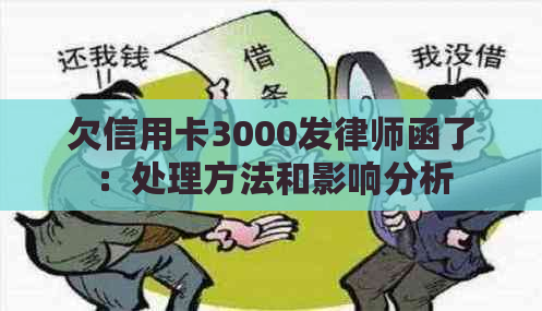 欠信用卡3000发律师函了：处理方法和影响分析