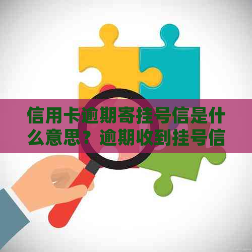 信用卡逾期寄挂号信是什么意思？逾期收到挂号信是起诉了吗？