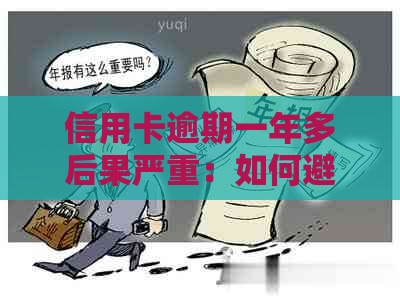 信用卡逾期一年多后果严重：如何避免成为黑户？