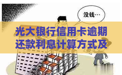 光大银行信用卡逾期还款利息计算方式及7万逾期金额的影响