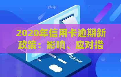 2020年信用卡逾期新政策：影响、应对措及个人信用修复全解析