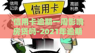 '信用卡逾期一周影响房贷吗-2021年逾期解决策略'