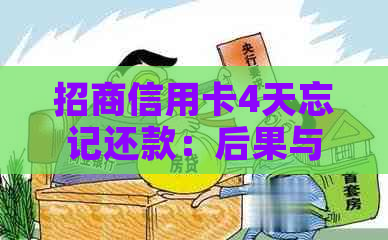 招商信用卡4天忘记还款：后果与解决办法