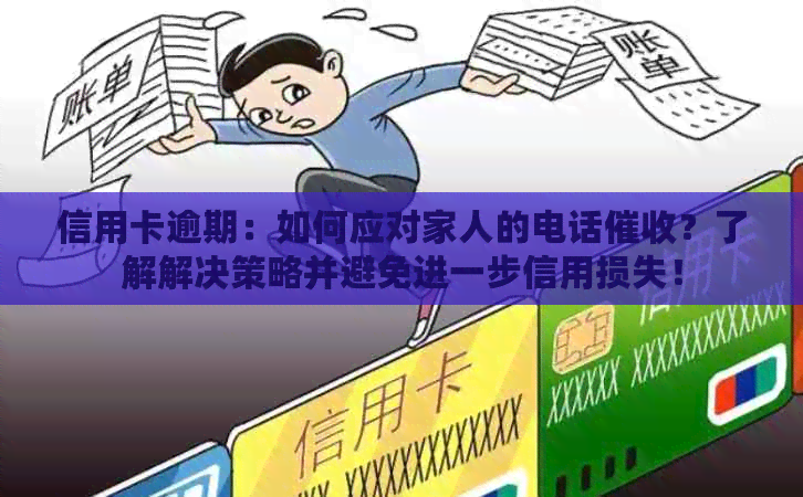 信用卡逾期：如何应对家人的电话？了解解决策略并避免进一步信用损失！