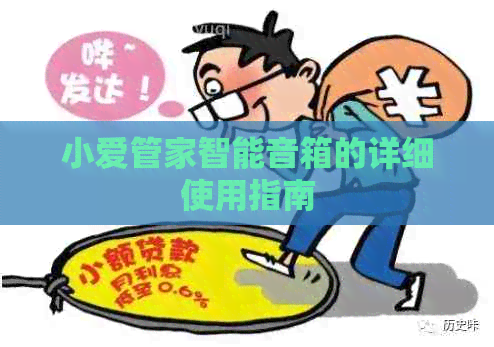 小爱管家智能音箱的详细使用指南