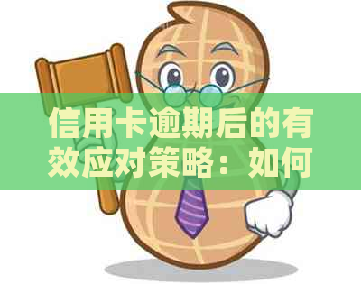 信用卡逾期后的有效应对策略：如何快速提取资金还款