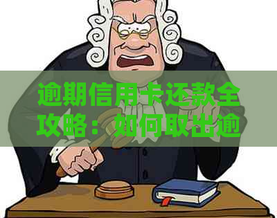 逾期信用卡还款全攻略：如何取出逾期款项并合理使用