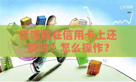 借呗能在信用卡上还款吗？怎么操作？