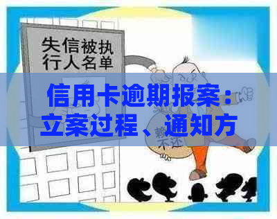 信用卡逾期报案：立案过程、通知方式及协商可能性全解析