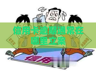 信用卡逾期通常在哪里立案