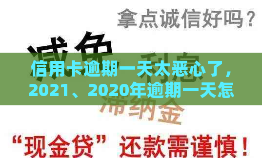 信用卡逾期一天太恶心了，2021、2020年逾期一天怎么处理与利息计算