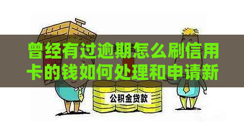 曾经有过逾期怎么刷信用卡的钱如何处理和申请新信用卡？