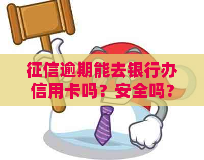 逾期能去银行办信用卡吗？安全吗？