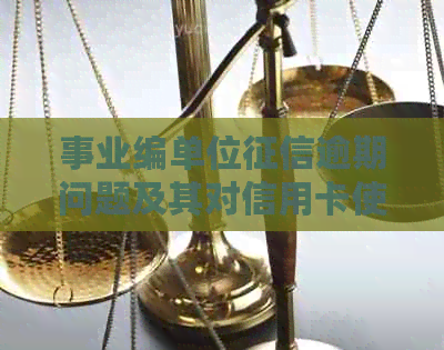 事业编单位逾期问题及其对信用卡使用的影响