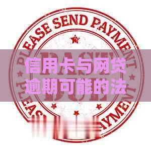 信用卡与网贷逾期可能的法律后果：是否会面临牢狱之灾？