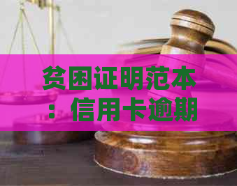 贫困证明范本：信用卡逾期情况下如何应对与解决