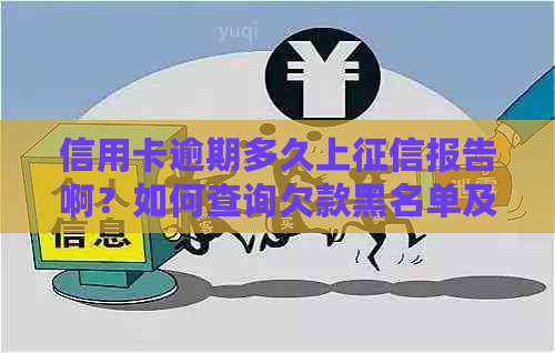 信用卡逾期多久上报告啊？如何查询欠款黑名单及新规定起诉时限时