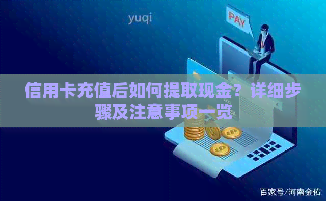 信用卡充值后如何提取现金？详细步骤及注意事项一览