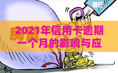 2021年信用卡逾期一个月的影响与应对策略：解决用户关心的逾期问题