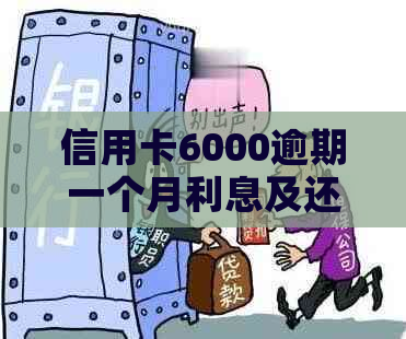 信用卡6000逾期一个月利息及还款详情