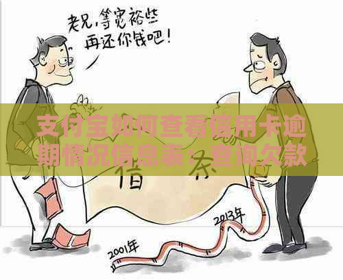 支付宝如何查看信用卡逾期情况信息表：查询欠款与逾期记录