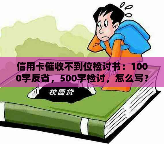 信用卡不到位检讨书：1000字反省，500字检讨，怎么写？