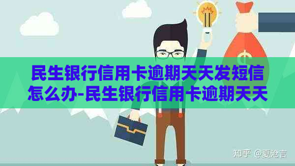 民生银行信用卡逾期天天发短信怎么办-民生银行信用卡逾期天天发短信怎么办呢