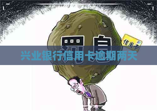 兴业银行信用卡逾期两天