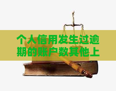 个人信用发生过逾期的账户数其他上有1:与报告逾期账户对比分析