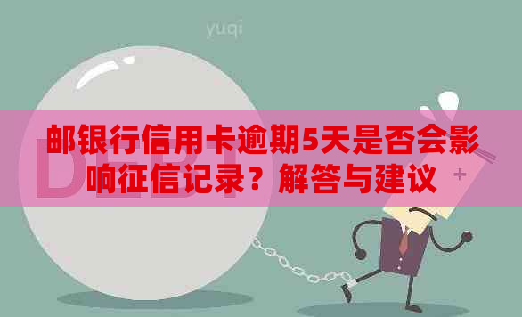 邮银行信用卡逾期5天是否会影响记录？解答与建议