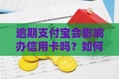 逾期支付宝会影响办信用卡吗？如何解决逾期问题并办理信用卡？