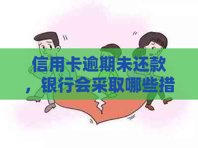 信用卡逾期未还款，银行会采取哪些措并是否会向公安局报案？