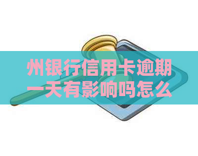 州银行信用卡逾期一天有影响吗怎么办