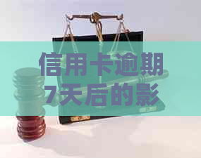 信用卡逾期7天后的影响及解决办法：记录、还款策略与应对措全面解析