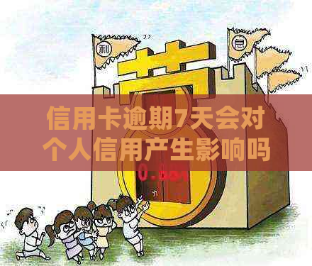 信用卡逾期7天会对个人信用产生影响吗？解答及预防措全解析