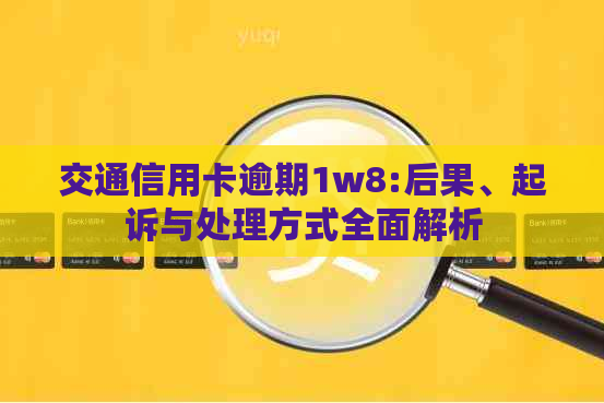 交通信用卡逾期1w8:后果、起诉与处理方式全面解析