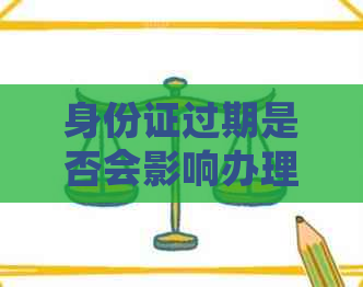 身份证过期是否会影响办理银行卡？如何解决这个问题？