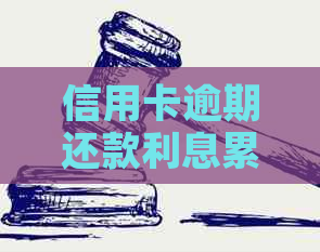 信用卡逾期还款利息累积，如何合理安排还款？